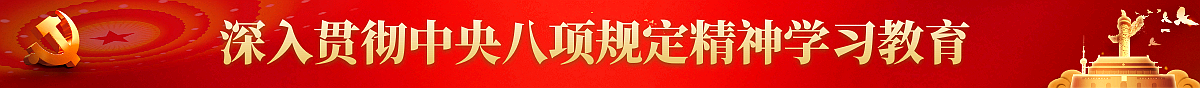 深入貫徹中央八項(xiàng)規(guī)定精神學(xué)習(xí)教育中通banner圖.png